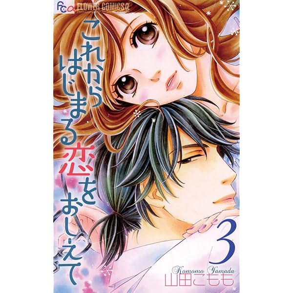山田こもも/恋人は旦那さま　全巻初版　1ー7　これからはじまる恋をおしえて1ー4 山田こもも/恋人は旦那さま 全巻初版 1ー7 これからはじまる恋を